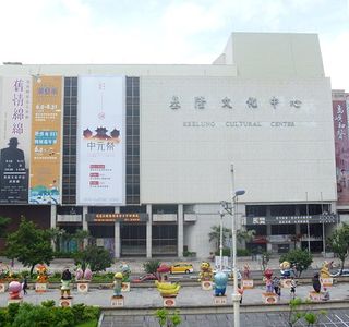 Keelung Cultural Center