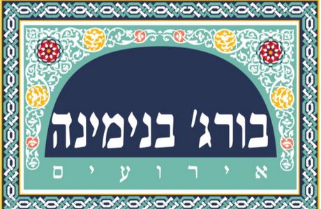 Burge Binyamina