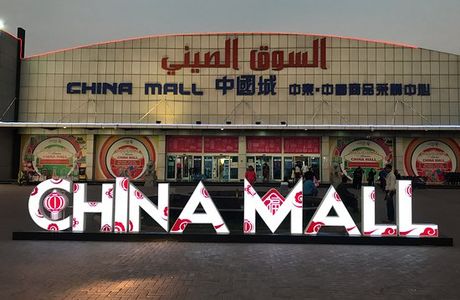 Ajman China Mall