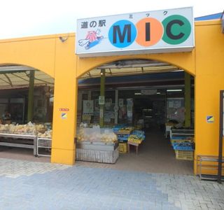 Misho MIC Michi-no-Eki