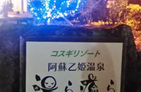 Aso Otohime Onsen Yurayura
