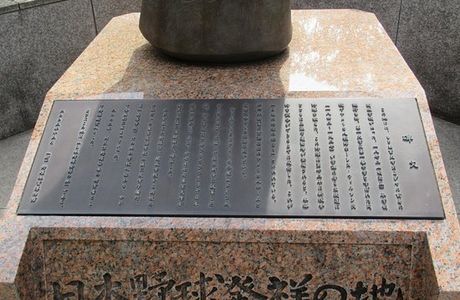 Japan Baseball Birthplace Monuments