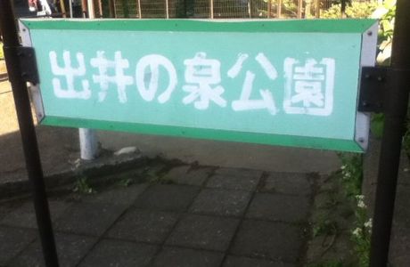 Deinoizumi Park