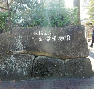 Akatsuka Botanical Gardens