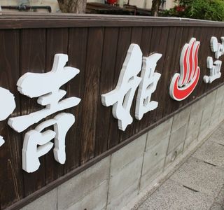 Hinatayama Onsen
