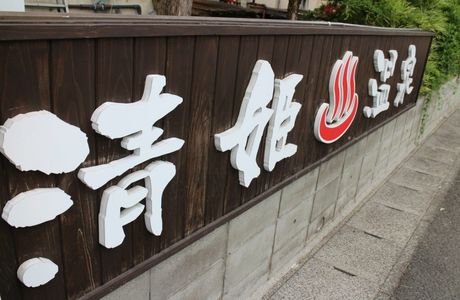 Hinatayama Onsen