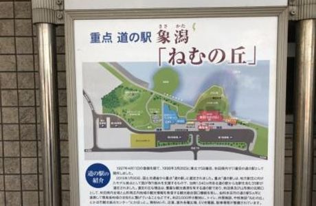 Kisakata Michi-no-Eki Nemu no Oka