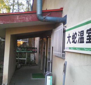 Japan Snake Center