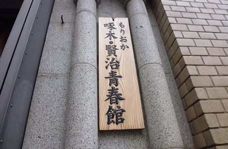 Morioka Takuboku & Kenji Museum