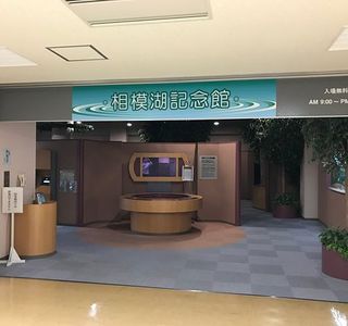 Sagamiko Tourist Information Center
