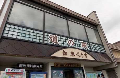 Michi-no-Eki Shiretoko Rausu
