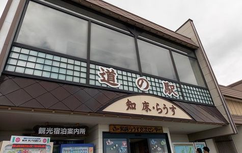 Michi-no-Eki Shiretoko Rausu 1