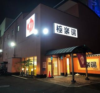 Gokurakuyu Tagajo