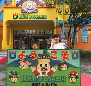 Karuizawa Toy Kingdom