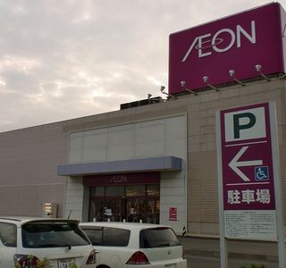 Aeon Shizunai