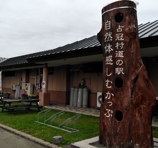 Michi-no-Eki Shizen Taikan Shimukappu