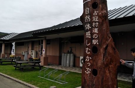 Michi-no-Eki Shizen Taikan Shimukappu