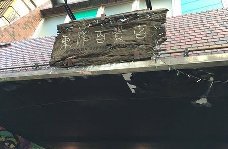 Shimokita Garage Department
