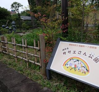 Sazae-san Park