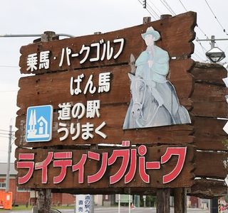 Michi-no-Eki Urimaku