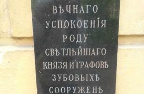 Temple of Eternal Rest of St. Prince Zubov