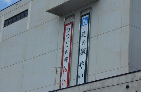 Michi-no-Eki Yaita
