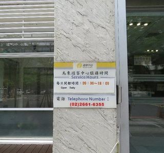 Wulai Visitor Center