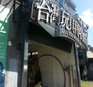 Taiwan Toy Museum
