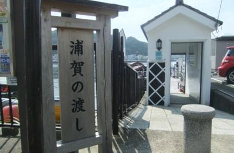 Uraga no Watashi
