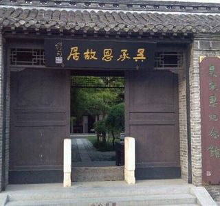 Former Residence of Wu Cheng'en