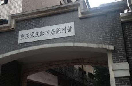 Former Residence of Song Qingling Exhibition Hall