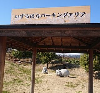 Izuruhara Parking Area (East Bound)