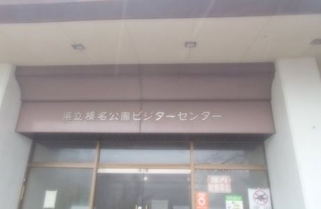 Prefectural Haruna Park Visitor Center