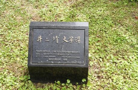 Yasushi Inoue Literary Monument