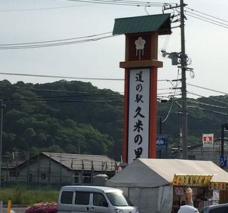 Kumenosato Michi-no-Eki