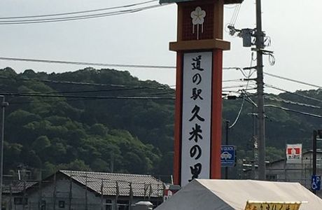Kumenosato Michi-no-Eki