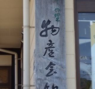 Asahi Michi-no-Eki