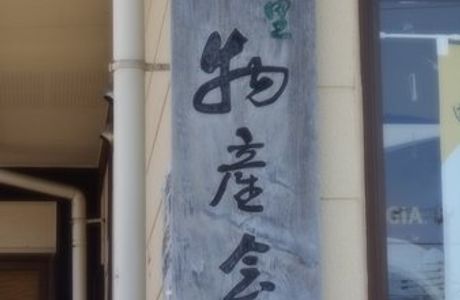Asahi Michi-no-Eki