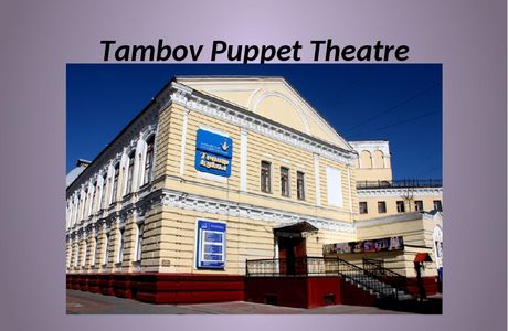 Tambov Puppet Theater