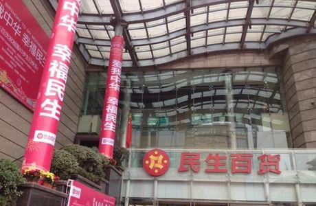 People's livelihood department Store (yangxi of Weihe River Road)