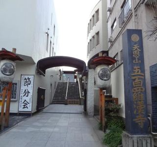 Tenonzan Gohyaku Rakan-ji Temple