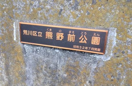 Kumanomae Park