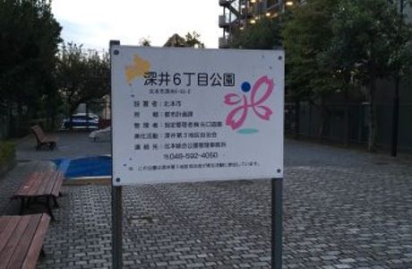 Fukai 6-chome Park