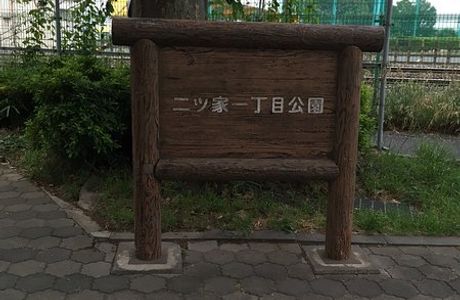 Futatsuya 1 Chome Park