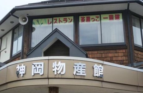 Kamioka Michi-no-Eki