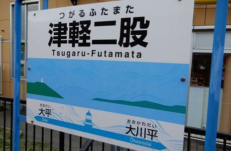 Michi-no-Eki Imabetsu - Peninsula Plaza Asukuru
