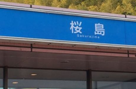 Sakurajima Service Area Outbound