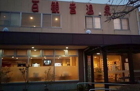 Hyakkannon Onsen