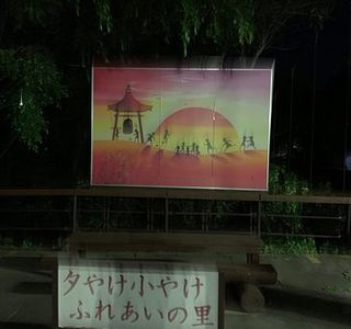 Yuyake Koyake Fureai no Sato