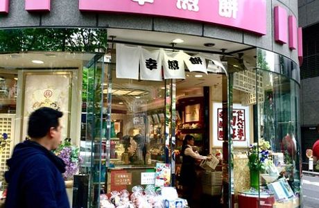 Saiwai Sembei Ginza Honten